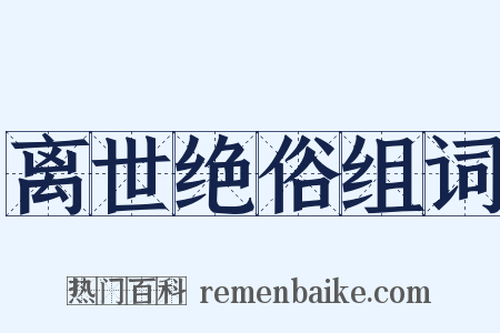 离世绝俗组词是什么意思的图片